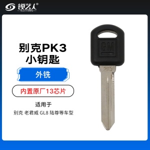 别克PK3小钥匙-内置原厂13芯片-注塑封口 GM39  GL8 老君威 别克 陆尊