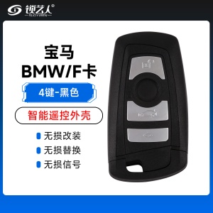 宝马-BMW/F卡智能遥控器替换外壳 -4键-黑色